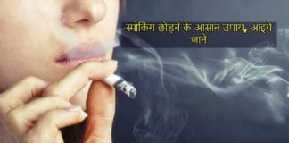 smoking chodne ke tarike