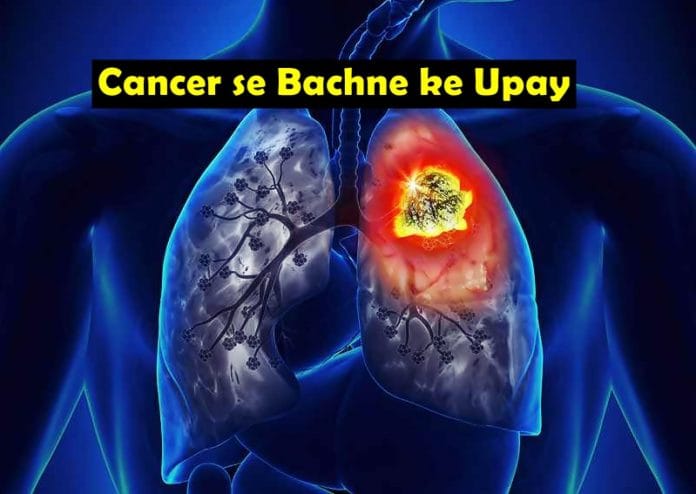 cancer se bachne ke upay cancer se bachne ke upay