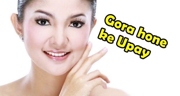 Gora hone ke upay Gora hone ke upay