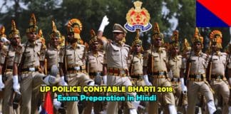 uttar pradesh police constable Bharti exam 2018 ki taiyari