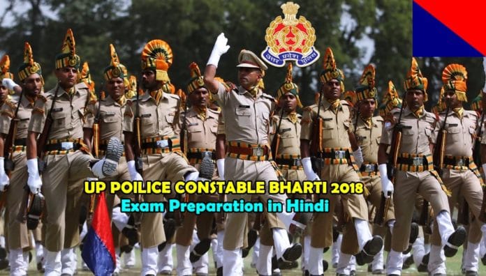 uttar pradesh police constable Bharti exam 2018 ki taiyari uttar pradesh police constable Bharti exam 2018 ki taiyari