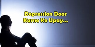 depression door karne ke upay