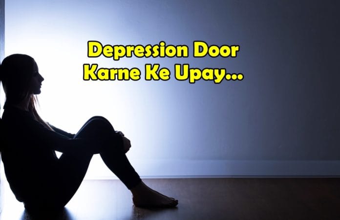 depression door karne ke upay depression door karne ke upay