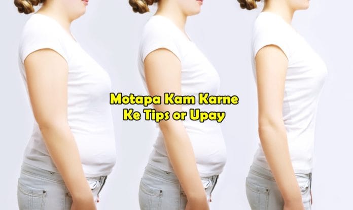 motapa kam karne ke tips or upay motapa kam karne ke tips or upay