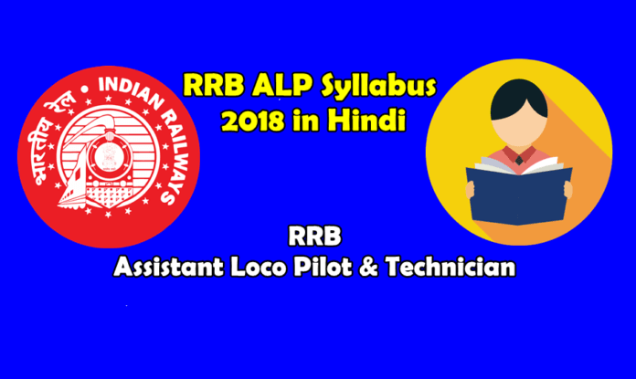 RRB ALP Syllabus 2018 in hindi RRB ALP Syllabus 2018 in hindi