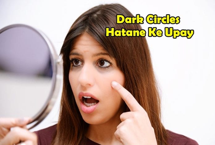 dark circles kale ghere hatane ke upay dark circles kale ghere hatane ke upay