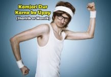 कमजोरी दूर करने के उपाय | शारीरिक और मानसिक kamjori dur karne ke upay