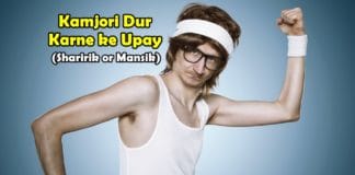 kamjori dur karne ke upay