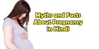 myths and facts about pregnancy in hindi