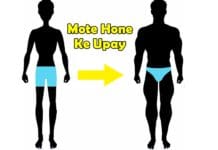 Mote Hone ke Upay | मोटे (वजन बढ़ाना) होने के उपाय mote hone ke upay