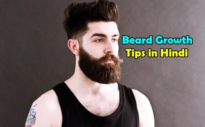 beard kaise badhaye beard growth tips in hindi beard kaise badhaye beard growth tips in hindi