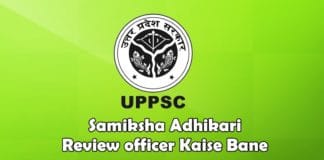 Samiksha Adhikari Review officer Kaise Bane 