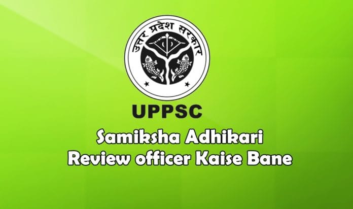Samiksha Adhikari Review officer Kaise Bane Samiksha Adhikari Review officer Kaise Bane