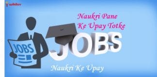 naukri pane ke upay totke