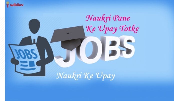 naukri pane ke upay totke naukri pane ke upay totke