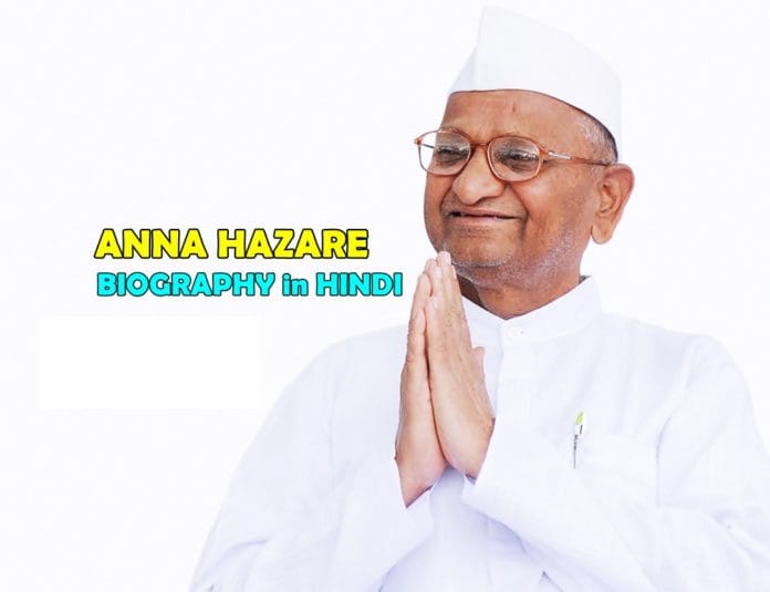 Anna Hazare Biography in Hindi Anna Hazare Biography in Hindi