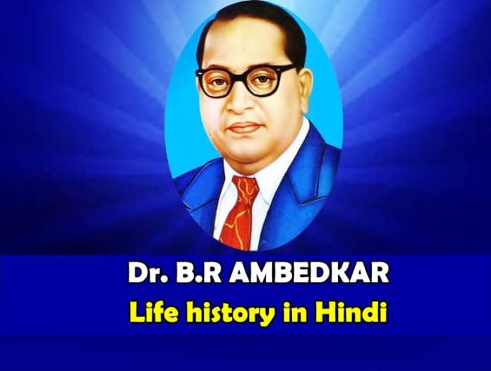 Bhimrao Ambedkar Life History in Hindi Bhimrao Ambedkar Life History in Hindi