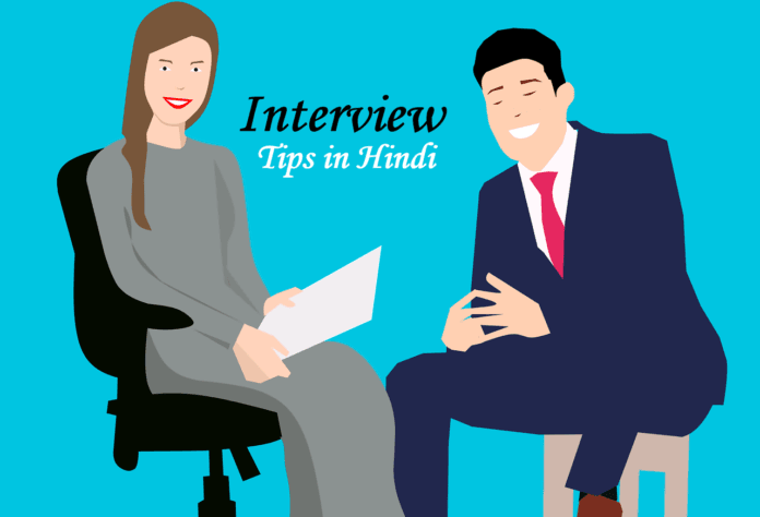 interview me safalta ke upay interview me safalta ke upay