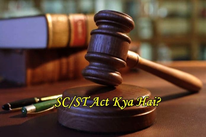 sc st act kya hai sc st act kya hai