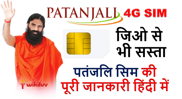 patanjali sim details in hindi patanjali sim details in hindi
