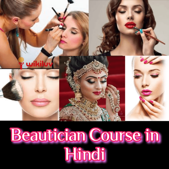 Beauty ब्यूटीशियन कोर्स इन हिंदी, Beautician course in Hindi,ब्यूटीशियन कोर्स, ब्यूटीशियन का काम,Beautician job,ब्यूटी पार्लर का सामान, Beauty Parlor Accessories,ब्यूटीशियन की आमदनी,Beautician's Income,ब्यूटी पार्लर खोलने की जगह व बनावट,Location and texture of opening beauty parlor, ब्यूटी पार्लर कोर्स,Beauty Parlor Course in Hindi, ब्यूटी पार्लर खोलने की लागत , Beauty Parlor Opening Cost, ब्यूटी पार्लर कोर्स लिस्ट, Beauty Parlor Course List, फुल ब्यूटीशियन कोर्स, full beautician course, फ्री ब्यूटीशियन कोर्स वेबसाइट, फ्री ब्यूटिशियन कोर्स, online beautician course, beautician kaise bane, beauti parlour kholne me kitna kharcha hain, kam paison me beauti parlour kaise khole, beauti parlour mein hum kitana kma sakte hain, Beauty Salon Cource Free of Cost , beauti salon kaise khole, beauty salon, Beauty Parlour Course, beauti salon course, Online beauty parlour courses, Buy Complete Beauty Parlor Course Hindi,Makeup Artist Course In hindi,Beauty Parlour Course Free on website, Free beauty parlour course at Home, Free beauty parlour course,Best Beauty Parlour Courses in hindi, ब्यूटी पार्लर प्रोफेशनल कोर्स,Complete Beauty Parlour Course in Hindi, Basic + Advanced Beauty Parlour Course, Beauty Parlour, wikiluv, wikiluv.com, www.wikiluv.com, विकिलव, ब्यूटी पार्लर, beauty parlour, beautician, beauty culture, helth& beauticulture