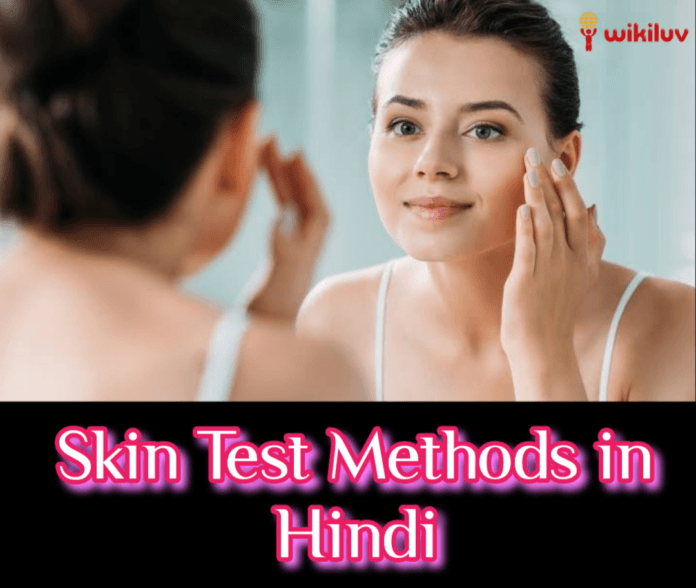 Skin test Skin Test Methods in Hindi, त्वचा परीक्षण करने के तरीके, टिश्यू पेपर से त्वचा परीक्षण, Skin Test From Tissue Paper in Hindi, आईना (मिरर) से त्वचा परीक्षण , Skin Test From Mirror in Hindi, फेस वॉश से त्वचा परीक्षण, Skin Test From Face wash in Hindi, पोर से त्वचा परीक्षण , Skin Test From Poor In Hindi, Skin allergy test, स्किन टेस्ट मेथड, Skin Test Which Is Better, स्किन टेस्ट, skin test, How to read allergy skin test results, स्किन टेस्टिंग, skin testing, Allergy skin tests, twcha test karne ke tarike,Skin Care Patch Test, Simple Way To Test Skin Type , त्वचा के टाइप कैसे करें, twacha ke type ko kaise jane, अपनी त्वचा को कैसे पहचाने, अपनी skin type जानने का आसान तरीका, how to tell which is my skin type, Know How To Identify Your Skin Type In Hindi, अपनी Skin Type कैसे पहचाने in Hindi, Simple Way To Test Skin Type,त्वचा के प्रकार,त्वचा के प्रकार लिखिए,त्वचा कितने प्रकार के होते हैं, त्वचा के कितने प्रकार होते हैं, चेहरे की त्वचा कितने प्रकार की होती है, स्किन टाइप , Types of Skin in Hindi, Skin Test in hindi, अपने चेहरे की त्वचा को कैसे पहचानें, त्वचा की पहचान कैसे करें, स्किन को कैसे पहचाने , skin type kaise pata kare, त्वचा कितने प्रकार की होती है बताइए,Skin Types के प्रकार, स्किन केअर, skin care, अपनी त्वचा के अनुसार कैसे चुने स्किन प्रोडक्ट, Monsoon Skin Care Tips, स्किन टाइप के अनुसार फेस प्रोडक्ट, monsoon skin care tips, effective skin care routine for dry oily and combination, skin type in rainy, ऑयली स्किन को कैसे पहचाने, skin test for Oily Skin in Hindi, oily twacha ka skin test, ऑयली त्वचा के लिए स्किन टेस्ट, ऑयली त्वचा को कैसे जाने, ऑयली त्वचा का स्किन टेस्ट कैसे करें, स्किन टेस्ट फ़ॉर ऑयली स्किन, ऑयली त्वचा का त्वचा परीक्षण, स्किन टेस्ट फ़ॉर ड्राई स्किन, ड्राई स्किन का स्किन टेस्ट कैसे करें, ड्राई स्किन की पहचान कैसे करें, सबसे आसान स्किन टेस्ट कौन सा है, आसान तरीके से स्किन टेस्ट, skin test for dry skin, skin test for sensitive skin, skin test for combination skin, skin test for normal skin, combination skin ko kaise pahchane, sensitive skin ki phchan kaise kare, mirror skin test, fece wash skin test, por skin test, patch skin test, poor skin test, poar skin test, tissue paper skin test, पोर स्किन टेस्ट, आईना स्किन टेस्ट, शीशा स्किन टेस्ट, फेस वॉश स्किन टेस्ट, स्किन टेस्ट करने का तरीका, स्किन टेस्ट करने का आसान तरीका, विकिलव, wikiluv, www.wikiluv.com, wikiluv.com,