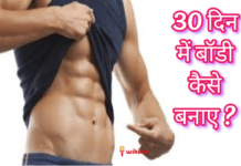Body banane ke tarike, Body Banane Ke Tips in Hindi, body banane ke upay, Body Kaise Banaye, Bodybuilding Banane ke Tips in hindi, bodybuilding tips in hindi, mota hone ka tarika in hindi, mota hone ke upay, mote hone ke tarike, mote hone ke upay, vajan badhane ke tarike, मोटा होने के उपाय, health and fitness, health & fitness, health & fitness in hindi, Weight Loss Tips, motapa kam kaise kare, motapa kam karne ka tarika, motapa kam karne ke desi nuskhe, motapa kam karne ke gharelu upay, motapa kam karne ke tips, motapa kam karne ke upay in hindi, Weight Loss Tips in Hindi, How to Build Body in 30 Days in Hindi, 30 दिन में बॉडी कैसे बनाए ?, How to Build Body in 30 Days , जल्दी बॉडी कैसे बनाएं , कुछ ही दिनों में बॉडी बनाये,बिना जिम जाए घर पर मसल्स कैसे बनाएं,घर बैठे 30 दिन में बॉडी कैसे बनाये,how to make body fast, build body in few days, how to make muscles at home without going to gym, how to build body in 30 days sitting at home, how to make body fast in hindi, build body in few days in hindi, how to make muscles at home without going to gym in hindi, how to build body in 30 days sitting at home in hindi,30 Din Me Body Kaise Banaye, Body Kaise Banaye, बॉडी कैसे बनाये, six pack body kaise banaye,body banane ki exercise,कैसे रहे हमेशा जवान, स्वस्थ रहने के उपाय, अच्छी बॉडी कैसे बनाये टिप्स तरीका,How To Make Body Fast - दुबले-पतले शरीर को कैसे मोटा करें, 30 Din Me Body Kaise Banaye, how to Body Building at home, gym body kaise banaye,One Month Me Body Kaise Banaye Jald Se,घर पर ही मसल्स या बॉडी बनाएँ,gharelu body kaise banaye, घरेलू उपाय से बॉडी कैसे बनाए, wikiluv, विकिलव, wikiluv.com, www.wikiluv
