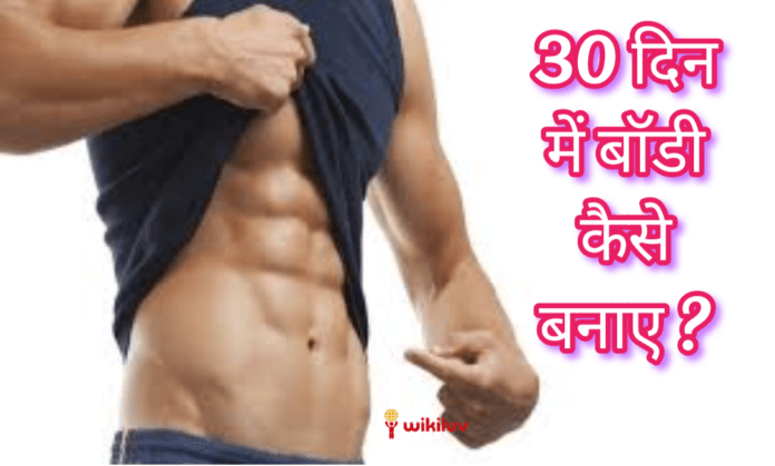 Body building Body banane ke tarike, Body Banane Ke Tips in Hindi, body banane ke upay, Body Kaise Banaye, Bodybuilding Banane ke Tips in hindi, bodybuilding tips in hindi, mota hone ka tarika in hindi, mota hone ke upay, mote hone ke tarike, mote hone ke upay, vajan badhane ke tarike, मोटा होने के उपाय, health and fitness, health & fitness, health & fitness in hindi, Weight Loss Tips, motapa kam kaise kare, motapa kam karne ka tarika, motapa kam karne ke desi nuskhe, motapa kam karne ke gharelu upay, motapa kam karne ke tips, motapa kam karne ke upay in hindi, Weight Loss Tips in Hindi, How to Build Body in 30 Days in Hindi, 30 दिन में बॉडी कैसे बनाए ?, How to Build Body in 30 Days , जल्दी बॉडी कैसे बनाएं , कुछ ही दिनों में बॉडी बनाये,बिना जिम जाए घर पर मसल्स कैसे बनाएं,घर बैठे 30 दिन में बॉडी कैसे बनाये,how to make body fast, build body in few days, how to make muscles at home without going to gym, how to build body in 30 days sitting at home, how to make body fast in hindi, build body in few days in hindi, how to make muscles at home without going to gym in hindi, how to build body in 30 days sitting at home in hindi,30 Din Me Body Kaise Banaye, Body Kaise Banaye, बॉडी कैसे बनाये, six pack body kaise banaye,body banane ki exercise,कैसे रहे हमेशा जवान, स्वस्थ रहने के उपाय, अच्छी बॉडी कैसे बनाये टिप्स तरीका,How To Make Body Fast - दुबले-पतले शरीर को कैसे मोटा करें, 30 Din Me Body Kaise Banaye, how to Body Building at home, gym body kaise banaye,One Month Me Body Kaise Banaye Jald Se,घर पर ही मसल्स या बॉडी बनाएँ,gharelu body kaise banaye, घरेलू उपाय से बॉडी कैसे बनाए, wikiluv, विकिलव, wikiluv.com, www.wikiluv
