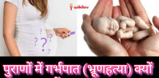 गर्भपात करवाने से लगते हैं ये महापाप ,गर्भपात करवाने से कौन कौन से पाप लगते हैं, गर्भपात क्यों नहीं करवाना चाहिए, क्या होता हैं गर्भपात करवाने से, गर्भपात होने के उपाय, बार-बार गर्भपात होने के उपाय, धर्म और गर्भपात, श्रीमद्भागवत गीता में गर्भ का क्या महत्व है, श्रीमद्भागवत गीता के अनुसार गर्भपात करवाना क्यों हैं महापाप, शास्त्रों में क्यों है गर्भपात महापाप, गर्भपात है महापाप, क्यों हैं गर्भपात महापाप, garbhpat karwane se lagte hain ye mahapaap, garbhpat karwane se kaun kaun se paap lagate hain, जानिए क्या है पुराणों में एबॉर्शन की सजा , गर्भपात करवाने से लगते हैं ये महापाप, गर्भपात: एक महापाप, गर्भपात कराने वाले पर लगते हैं ये महापाप, कई जन्मों तक नहीं मिलता मनुष्य जीवन, भ्रूण हत्या पाप का प्रायश्चित, भ्रूणहत्या क्यों है महापाप, भ्रूणहत्या, पुराणों के अनुसार जानें क्या है गर्भपात करवाने की सजा, गर्भपात महापाप,गर्भपात और धर्म,गर्भपात सही या गलत, धर्म में गर्भपात एक पाप क्यों है?, स्वामी रामसुखदासजी महाराज, गर्भपात महापाप - 7 महत्वपूर्ण प्रश्न-उत्तर, Female Feticide Handout in hindi, Virtual Hindi, जाने, गर्भपात महापाप क्यों?, विकिलव, www.wikiluv.com, wikiluv, wikiluv.com