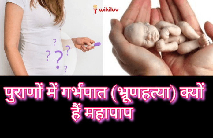 गर्भपात गर्भपात करवाने से लगते हैं ये महापाप ,गर्भपात करवाने से कौन कौन से पाप लगते हैं, गर्भपात क्यों नहीं करवाना चाहिए, क्या होता हैं गर्भपात करवाने से, गर्भपात होने के उपाय, बार-बार गर्भपात होने के उपाय, धर्म और गर्भपात, श्रीमद्भागवत गीता में गर्भ का क्या महत्व है, श्रीमद्भागवत गीता के अनुसार गर्भपात करवाना क्यों हैं महापाप, शास्त्रों में क्यों है गर्भपात महापाप, गर्भपात है महापाप, क्यों हैं गर्भपात महापाप, garbhpat karwane se lagte hain ye mahapaap, garbhpat karwane se kaun kaun se paap lagate hain, जानिए क्या है पुराणों में एबॉर्शन की सजा , गर्भपात करवाने से लगते हैं ये महापाप, गर्भपात: एक महापाप, गर्भपात कराने वाले पर लगते हैं ये महापाप, कई जन्मों तक नहीं मिलता मनुष्य जीवन, भ्रूण हत्या पाप का प्रायश्चित, भ्रूणहत्या क्यों है महापाप, भ्रूणहत्या, पुराणों के अनुसार जानें क्या है गर्भपात करवाने की सजा, गर्भपात महापाप,गर्भपात और धर्म,गर्भपात सही या गलत, धर्म में गर्भपात एक पाप क्यों है?, स्वामी रामसुखदासजी महाराज, गर्भपात महापाप - 7 महत्वपूर्ण प्रश्न-उत्तर, Female Feticide Handout in hindi, Virtual Hindi, जाने, गर्भपात महापाप क्यों?, विकिलव, www.wikiluv.com, wikiluv, wikiluv.com